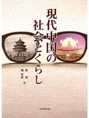 cover image of 現代中国の社会とくらし